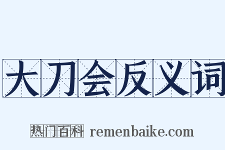 大刀会反义词是什么意思的图片